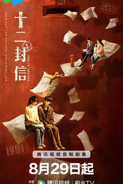 《十二封信》封面