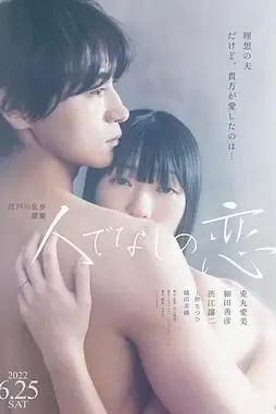 《非人之恋》封面