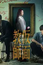 《假面教师:从妻子离世的那天起》封面