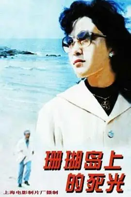 《珊瑚岛上的死光》封面