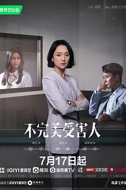 《不完美受害人》封面