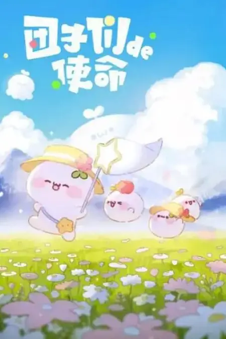 《团子们的使命》封面