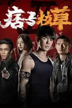 《痞子校草2》封面