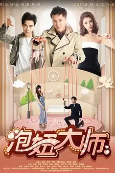 《泡妞大师》封面