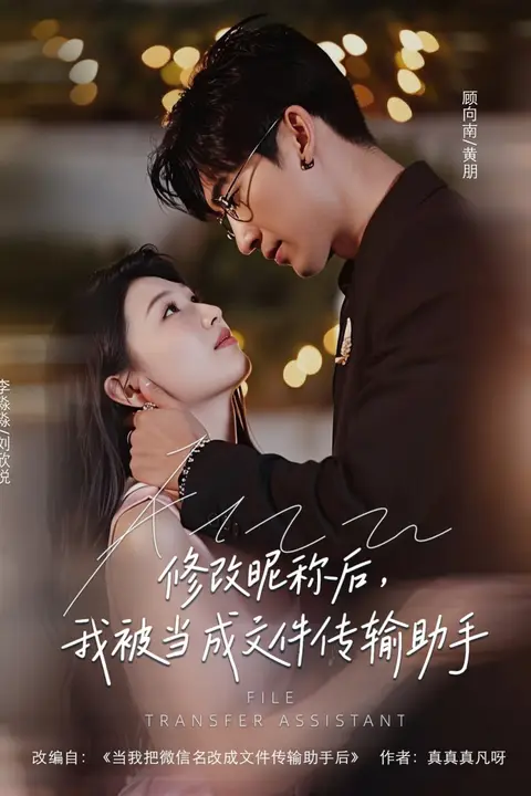 《修改昵称后我被当成文件传输助手》封面