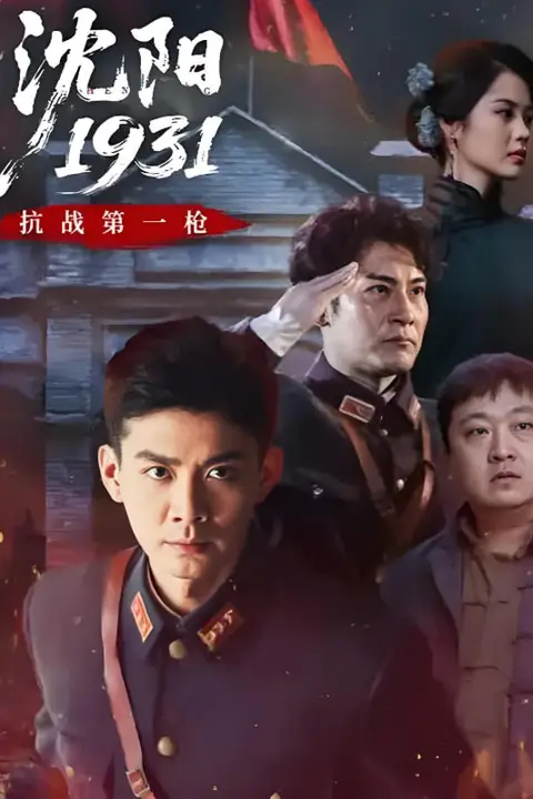 《沈阳1931》封面