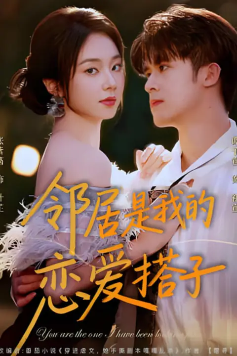 《邻居是我的恋爱搭子》封面