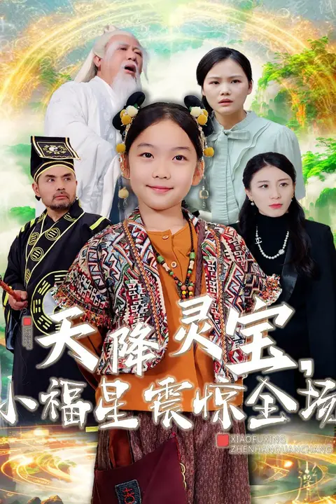 《天降灵宝小福星震惊全场》封面