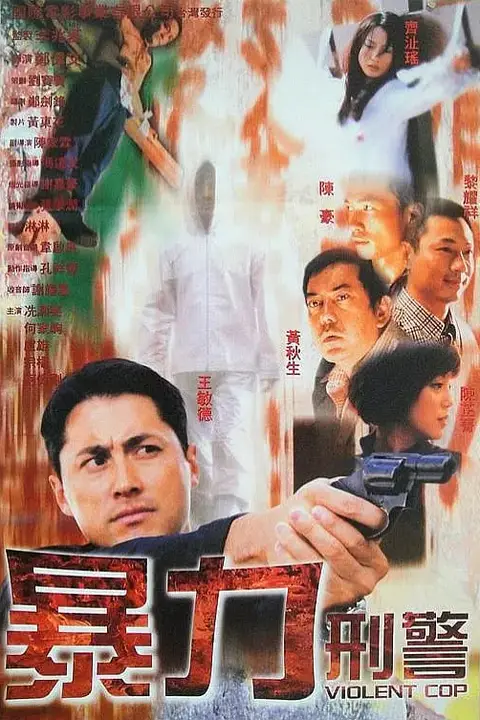 《暴力刑警》封面