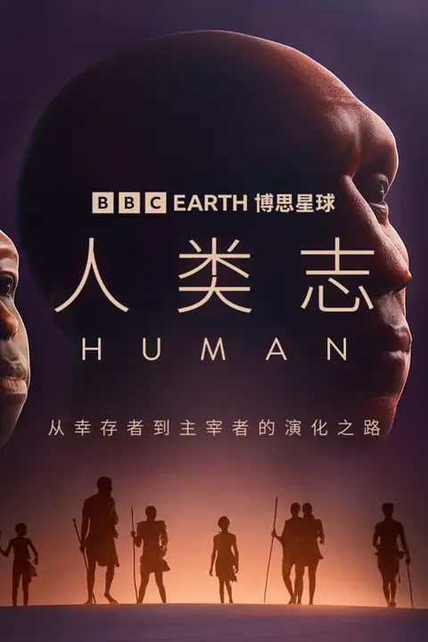 《人类志》封面