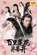 《百里莲花并蒂开》封面