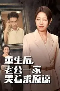 《重生后，老公一家哭着求原谅》封面
