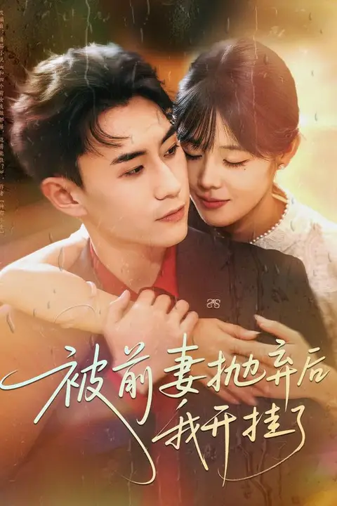 《震惊!废物前妻竟是全能King》封面