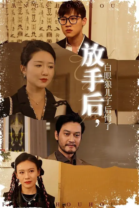 《放手后,白眼狼儿子后悔了》封面