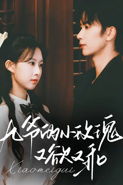 《九爷的小玫瑰又欲又乖》封面