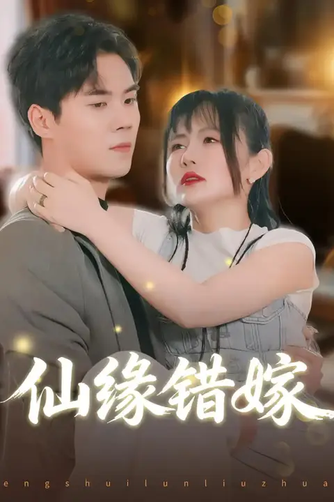 《仙缘错嫁》封面