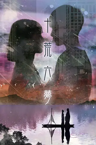 《十荒六梦之初恋》封面