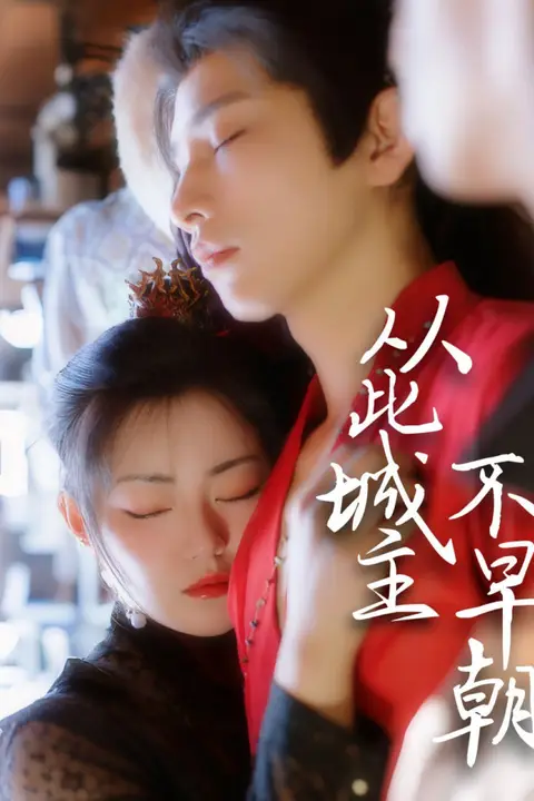 《从此城主不早朝》封面