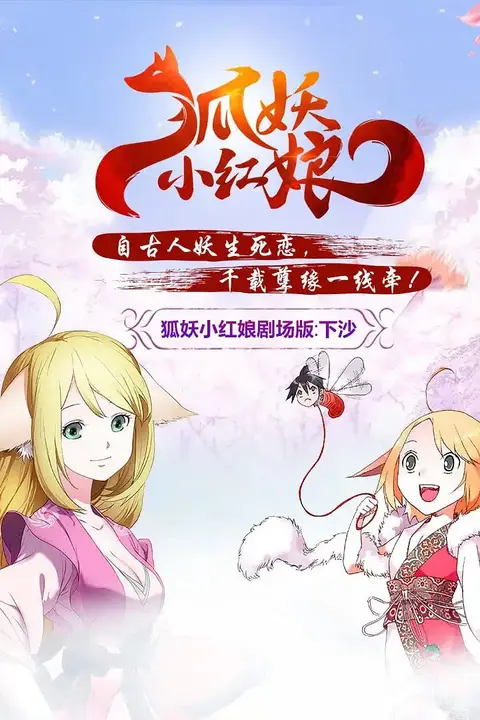 《狐妖小红娘剧场版:下沙 2015》封面