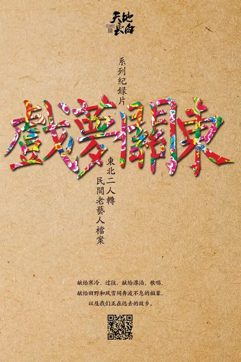 《戏梦关东 第一季》封面