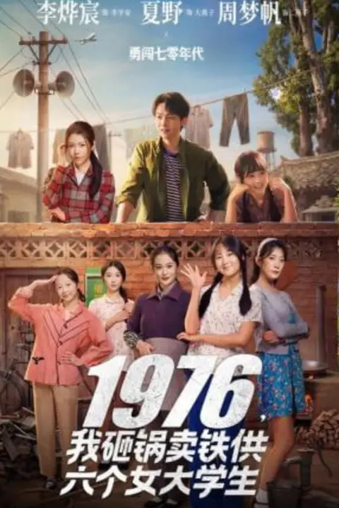 《1976，我砸锅卖铁供六个女大学生》封面