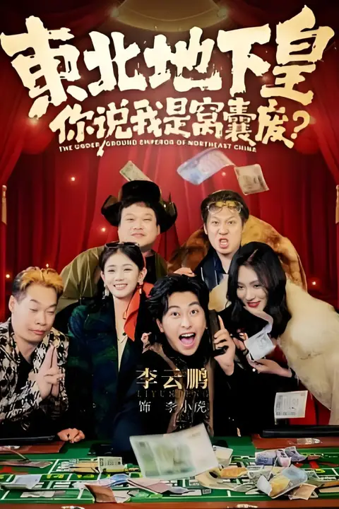 《东北地下皇，你说我是窝囊废》封面