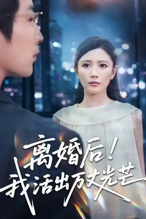 《离婚后我活出万丈光芒》封面
