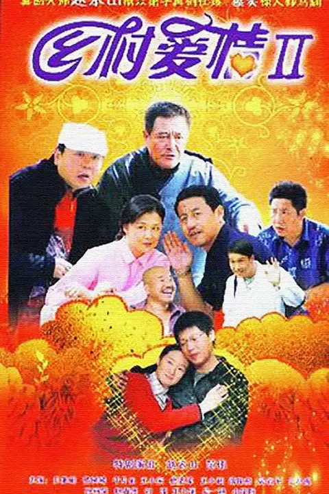 《乡村爱情II》封面