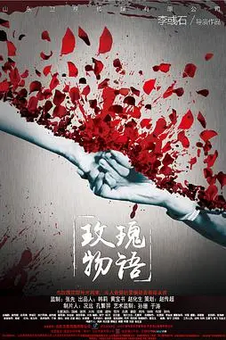 《玫瑰物语》封面