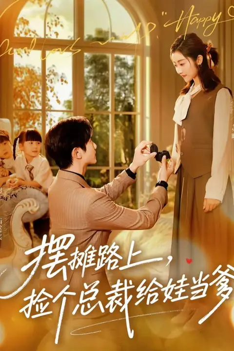 《摆摊路上，捡个总裁给娃当爹》封面
