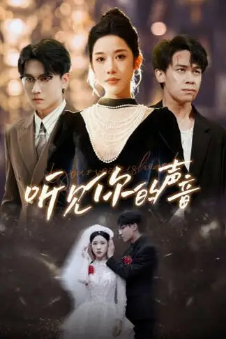 《新版:听见你的声音》封面