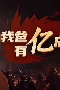 《我爸有亿点点富》封面