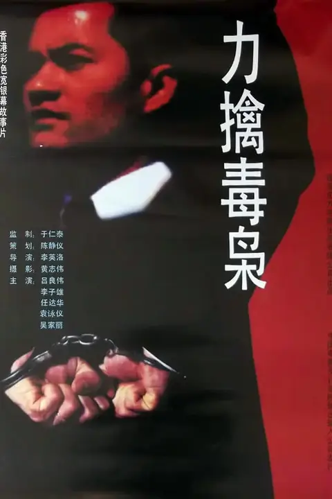 《力擒毒枭》封面
