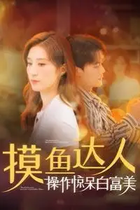 《摸鱼达人操作惊呆白富美》封面
