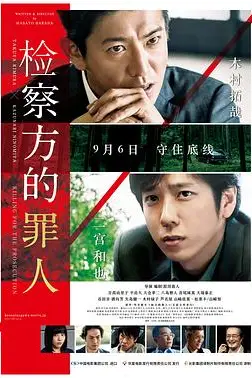 《检察方的罪人（原声版）》封面