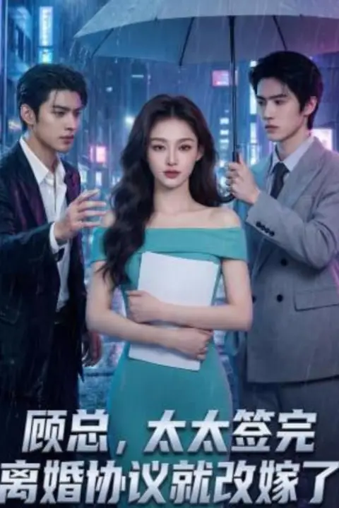 《顾总,太太签完离婚协议就改嫁了》封面