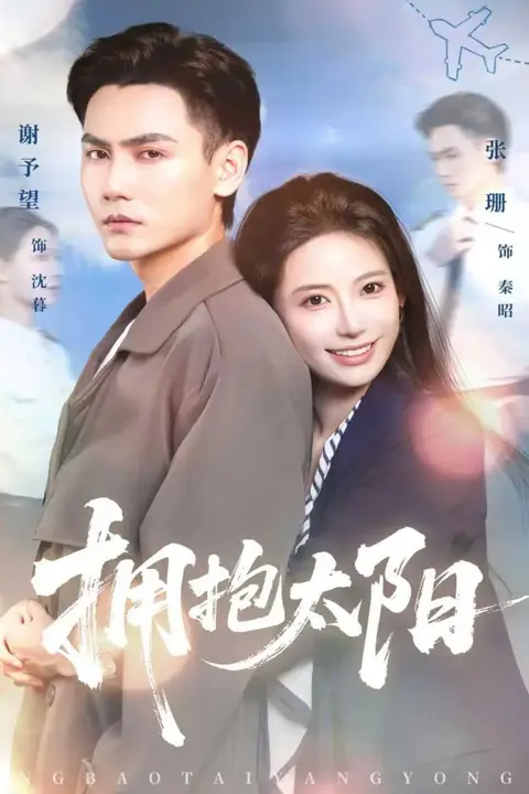《拥抱太阳》封面