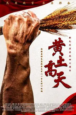 《黄土高天》封面