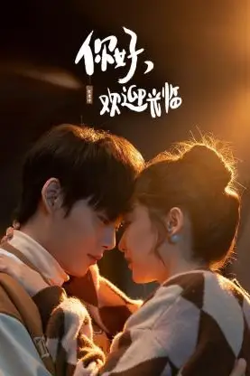 《你好，欢迎光临》封面
