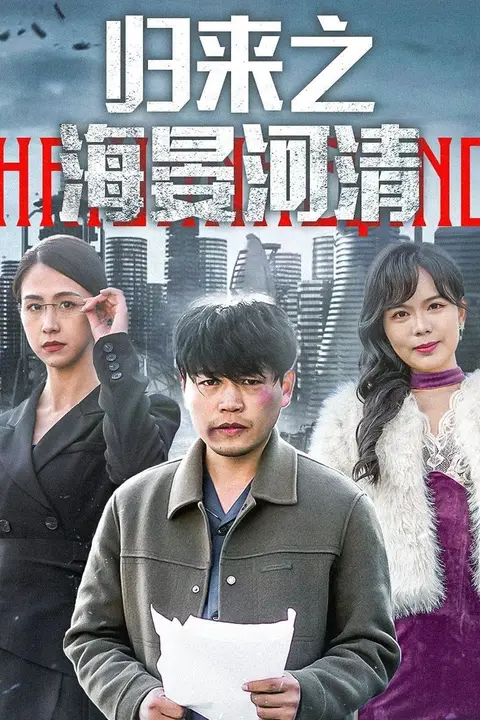 《归来之海晏河清（士者愿以此身报家国）》封面