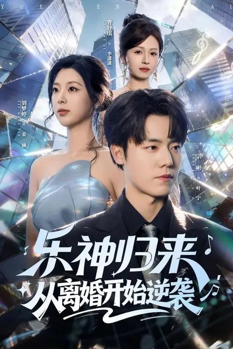 《乐神归来，从离婚开始逆袭》封面