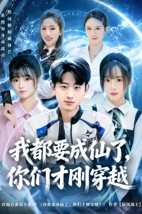 《我都要成仙了,你们才刚穿越》封面