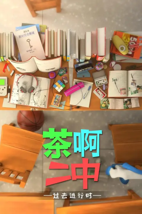 《茶啊二中 第四季》封面