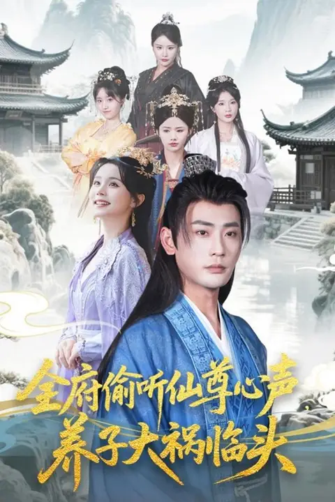 《全府偷听仙尊心声，养子大祸临头》封面