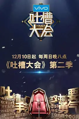《吐槽大会 第二季》封面