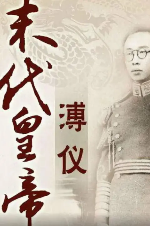 《百家讲坛：末代皇帝溥仪》封面