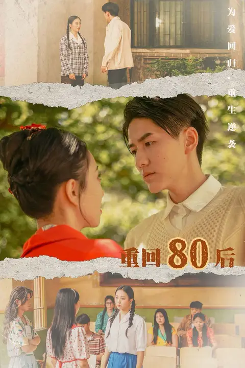 《重回80后》封面