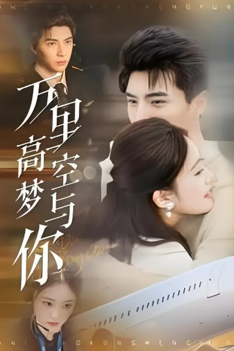 《万里高空梦与你》封面