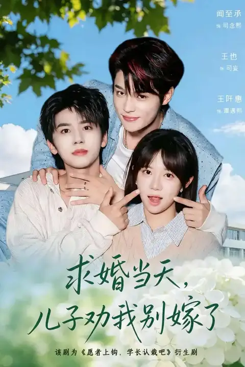 《求婚当天，儿子劝我别嫁了》封面