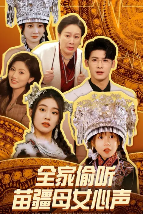 《全家偷听苗疆母女心声》封面